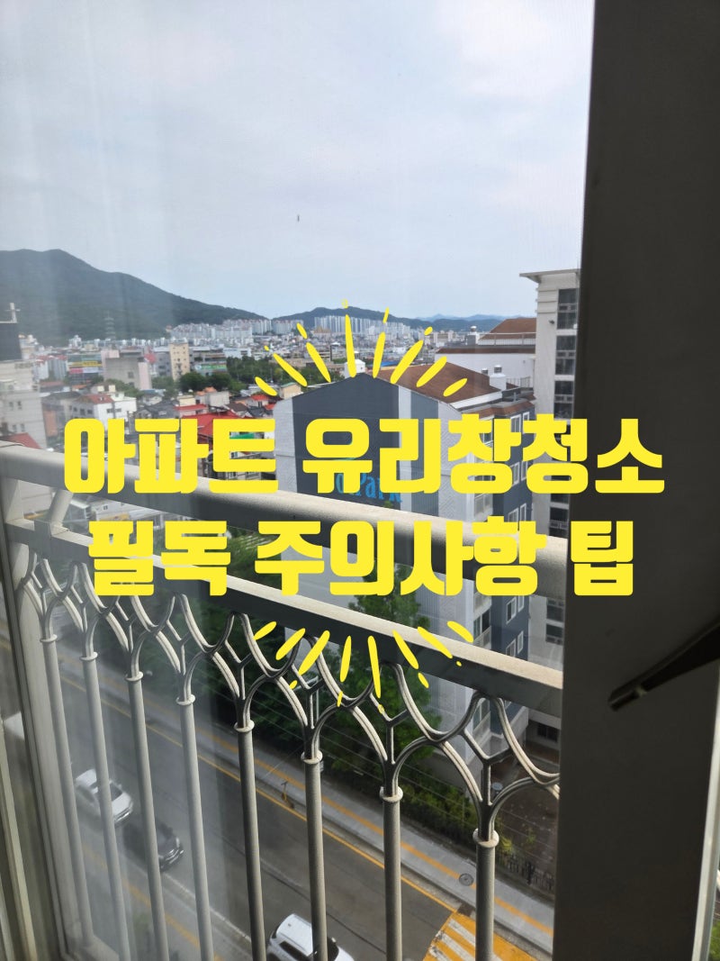 아파트 유리창 청소 시 주의사항