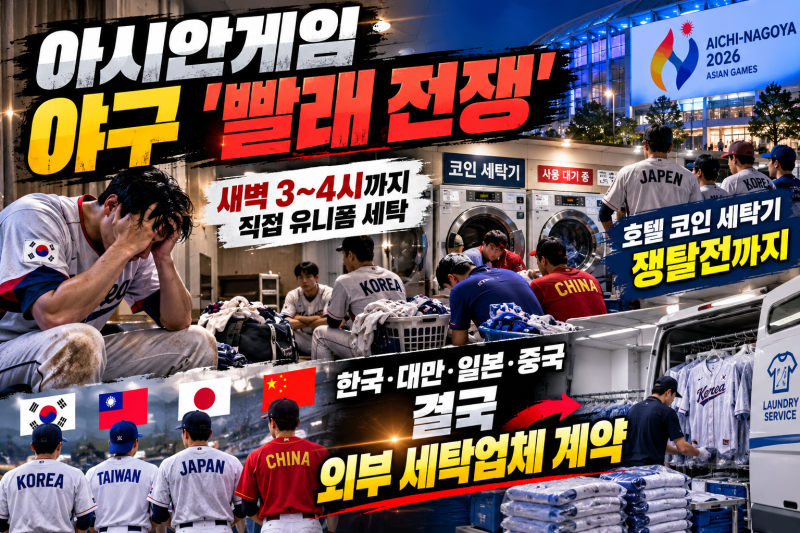 아시안게임 야구 ‘빨래 전쟁’ 무슨 일? 새벽 3~4시까지 유니폼 세탁, 한국도 외부업체 계약