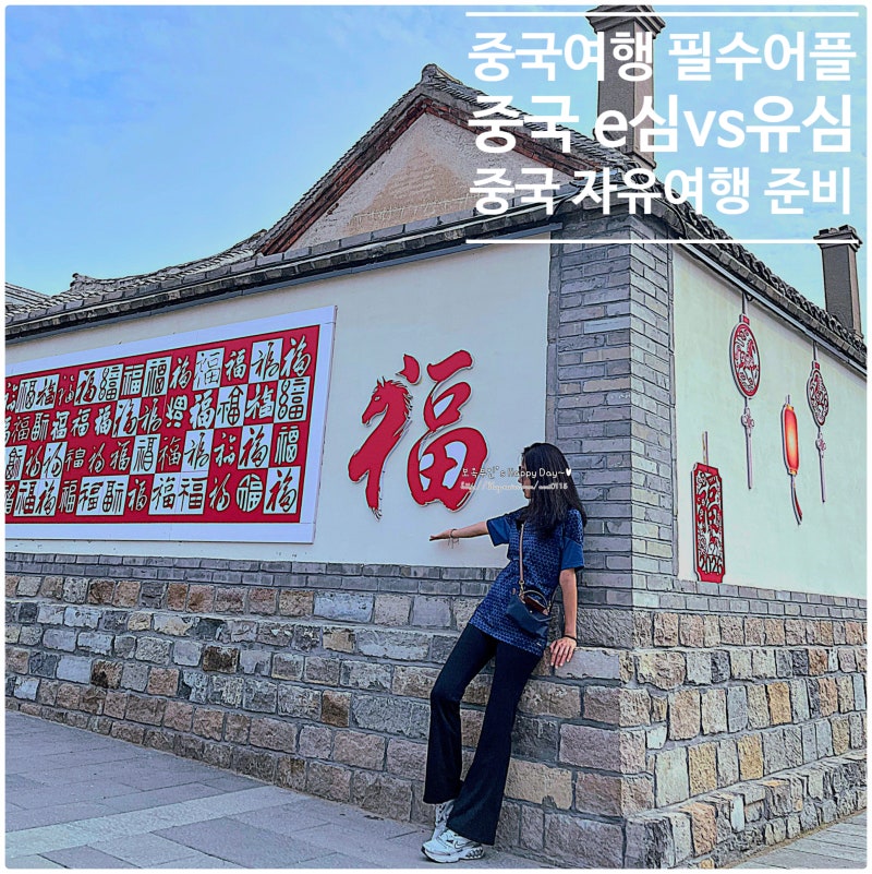 중국 자유여행 준비 필수 어플 준비물 추천! 이심vs유심 비교