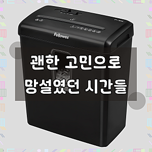 펠로우즈 문서세단기