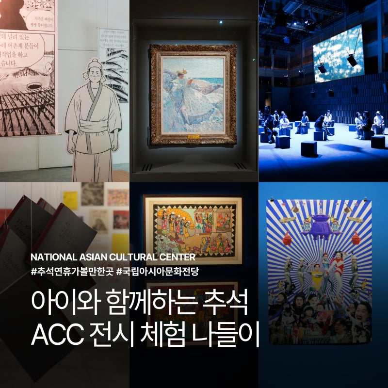 추석 연휴 가볼만한곳 광주 국립아시아문화전당 전시 모음 아이와 즐길 행사까지