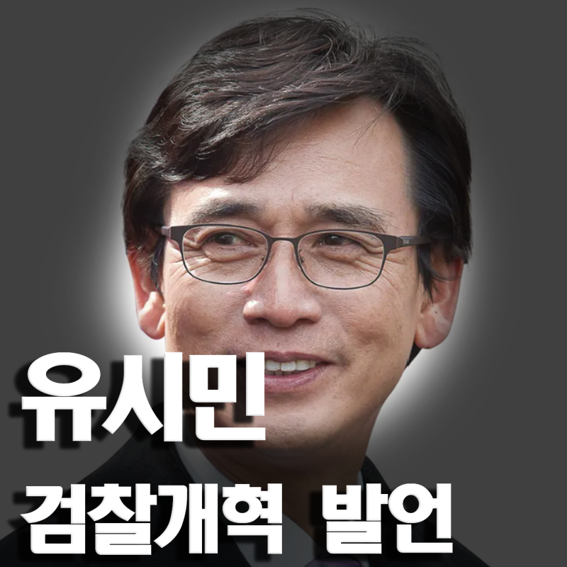 같은 편이라더니… 유시민은 왜 이재명 청와대와 정면충돌했을까?