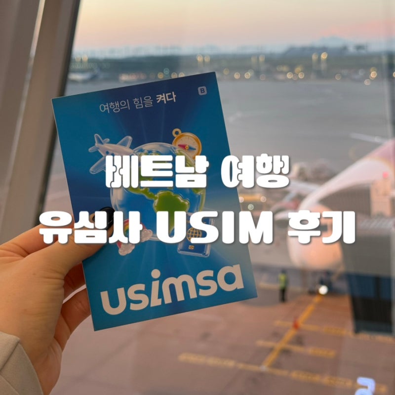 [올리여행] 베트남 유심 추천 유심사 하노이 여행 데이터 걱정 없이 사용한 후기
