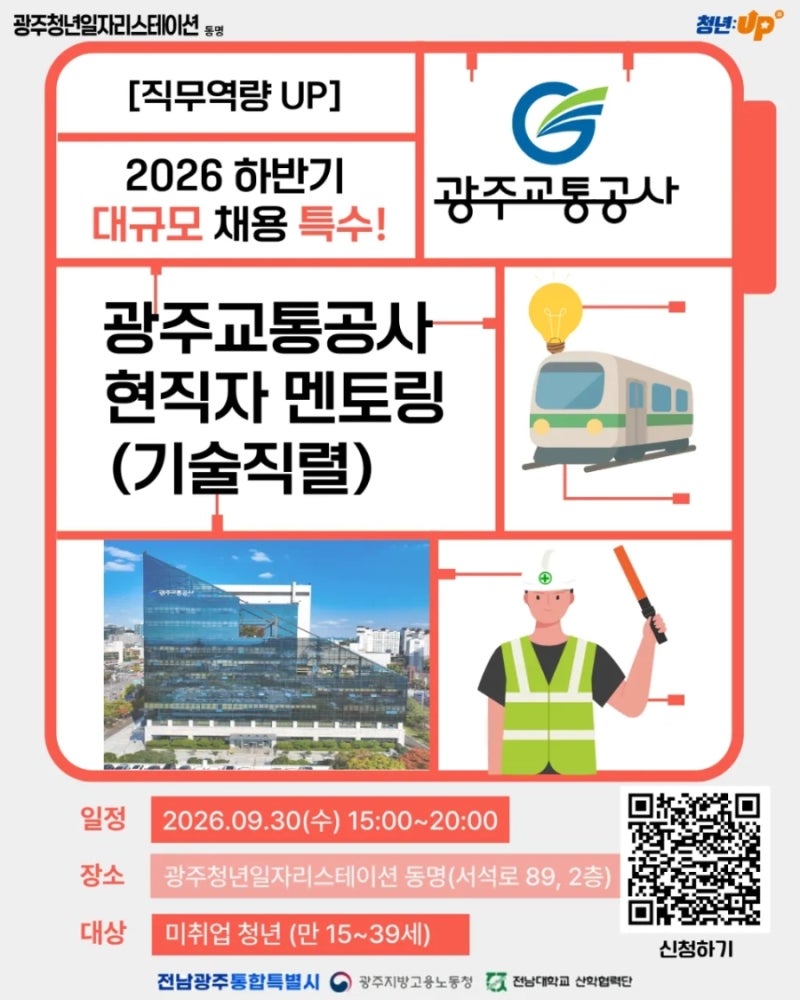 광주청년일자리스테이션 동명 2026 하반기 광주교통공사 채용 특수! 현직자 멘토링&서류 특강
