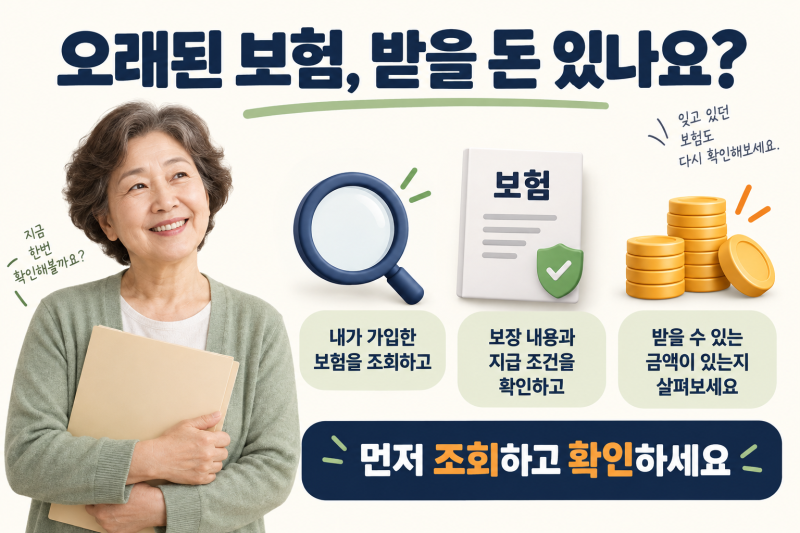 “보험료는 냈는데 받을 수 있는 돈은 몰랐네요” 오래된 보험부터 확인해 보세요