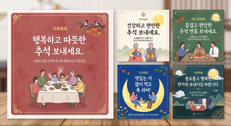 2026년 추석 인사말 추천｜상황별 명절 인사 문구 정리