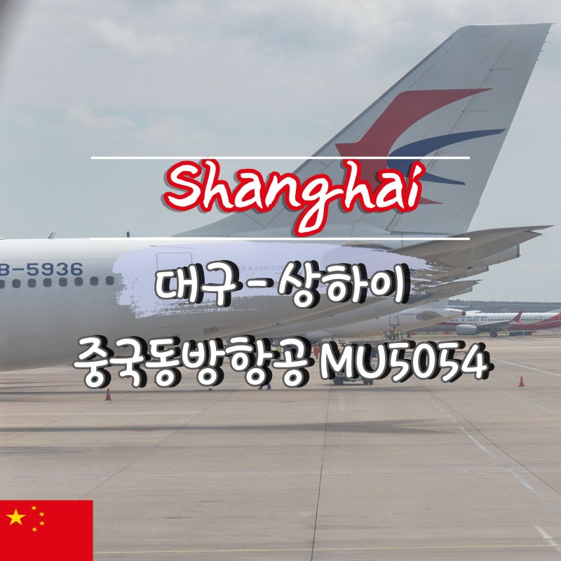 대구 상하이 직항 중국동방항공 MU5054 기내식 좌석 수하물