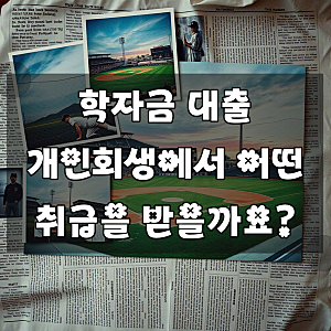 개인회생시 학자금 대출도 포함될까요? 기초 익히기