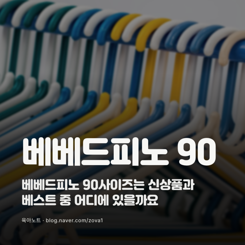 베베드피노 90사이즈는 신상품과 베스트 중 어디에 있을까요