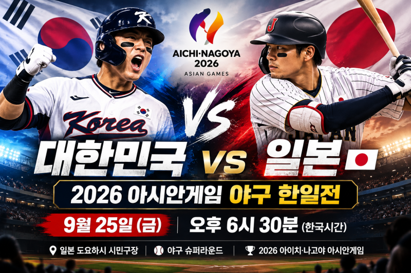 2026 아시안게임 야구 한일전, 추석 당일 오후 6시 30분! 경기시간·장소·중계 확인