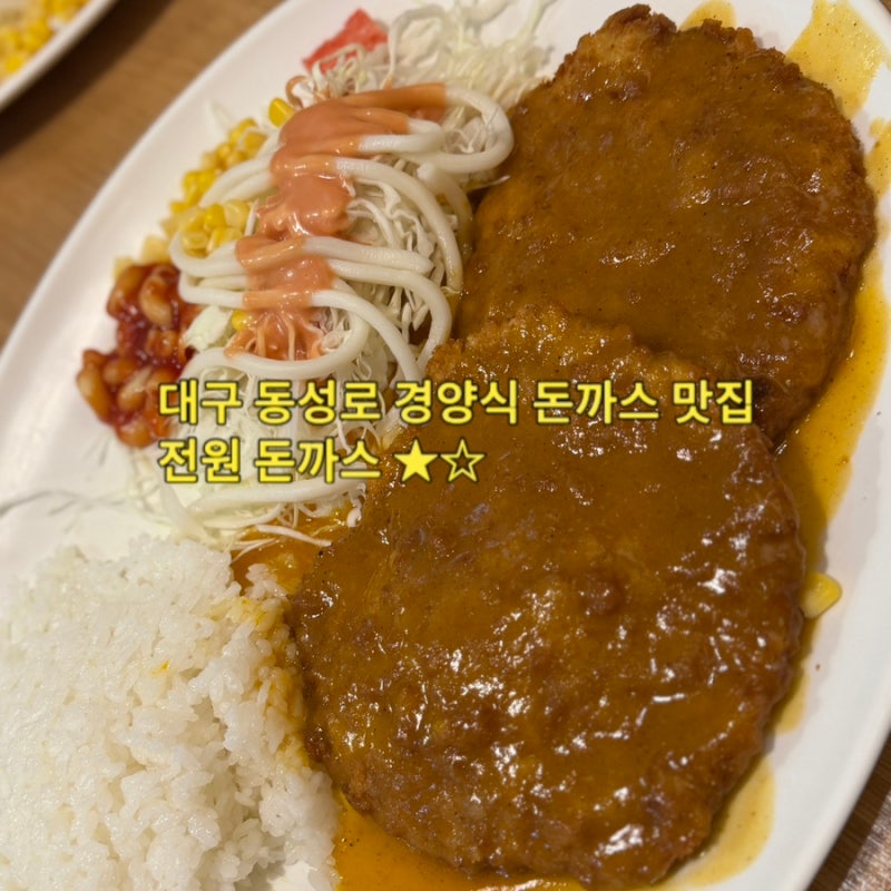 대구 동성로 돈까스맛집 1980년부터 이어온 경양식 전원돈까스 내 돈 내산 후기