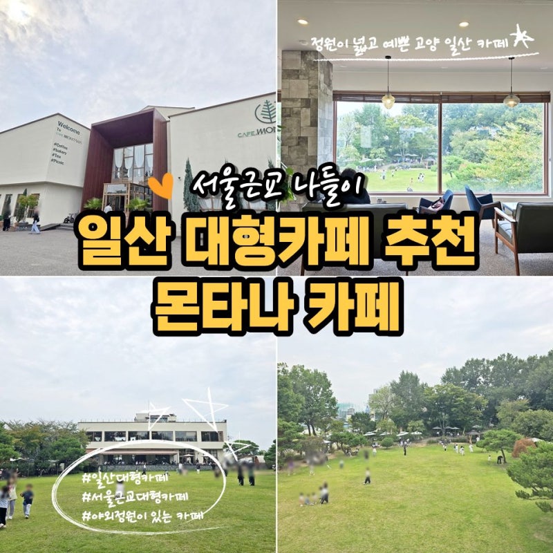 일산 대형카페 추천 몬타나, 서울근교 나들이 가기 좋은 고양 카페