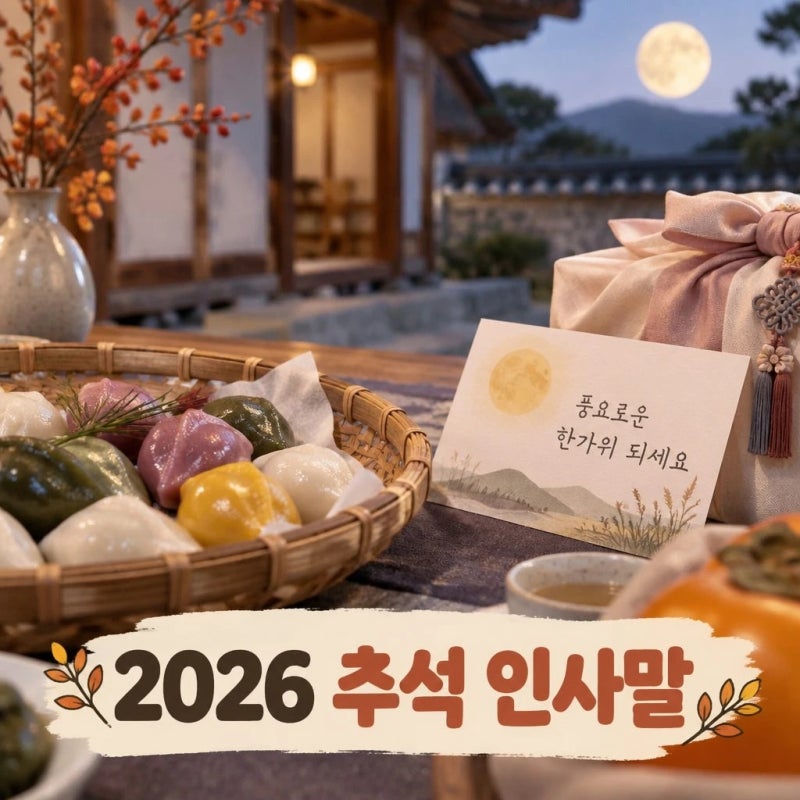 2026 추석 인사말 문구 모음｜부모님·직장·친구·거래처 상황별 추천