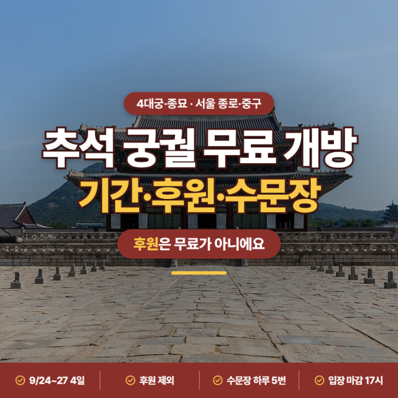 후원은 무료가 아니라고?ㅣ추석 4대궁·종묘 무료개방 기간·후원·수문장·관람시간