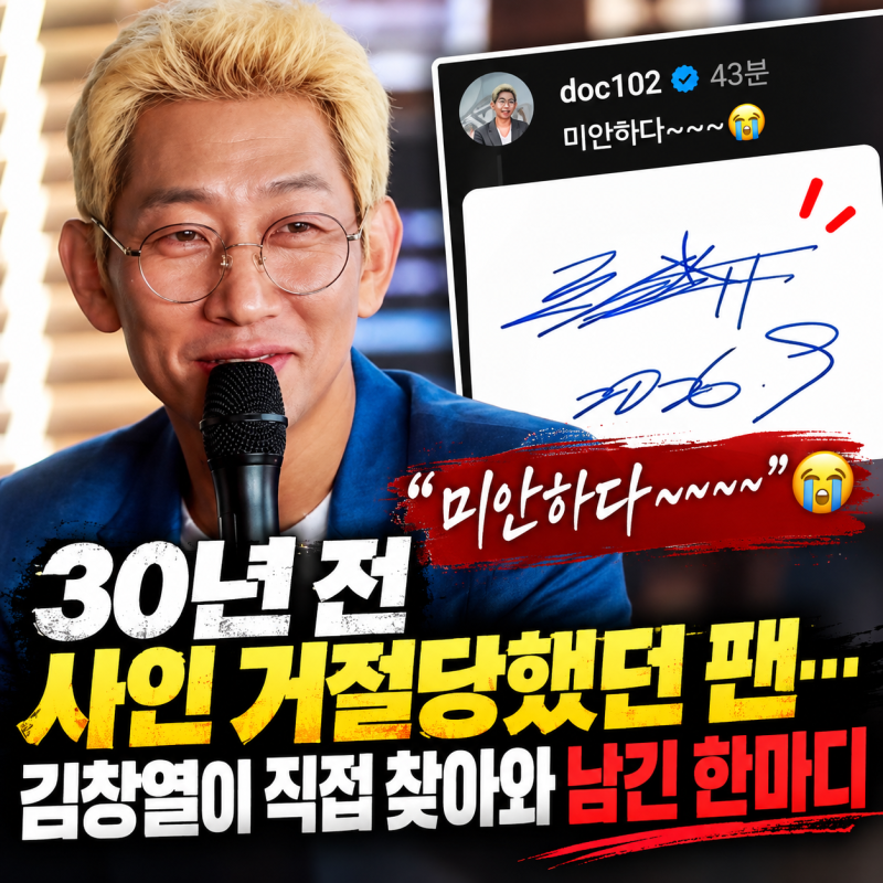 30년 전 사인 부탁했던 팬…김창열이 직접 찾아와 남긴 한마디