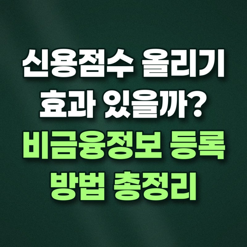 신용점수 올리는 방법 통신요금과 건강보험 납부내역 등록의 실제 효과와 기준