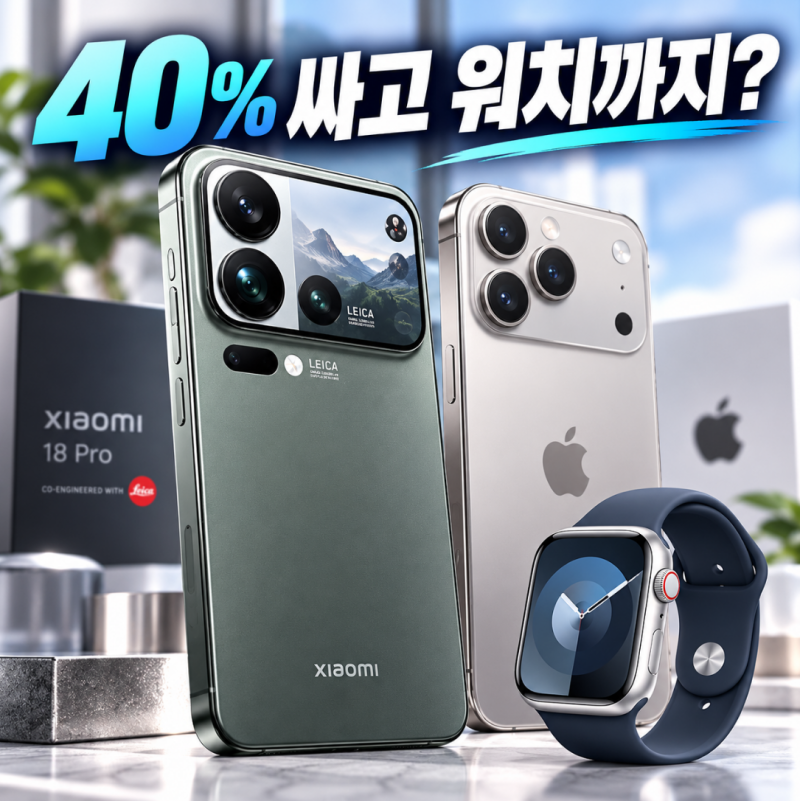 아이폰 18 프로보다 40% 싸다니 샤오미 18 프로 “애플워치”까지 붙인 이유ㄷㄷㄷ