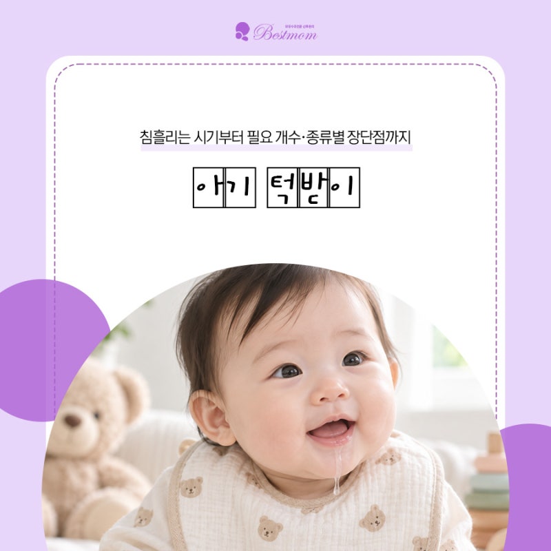 아기 턱받이 언제까지 사용할까요? 침흘리는 시기부터 필요 개수·종류별 장단점까지