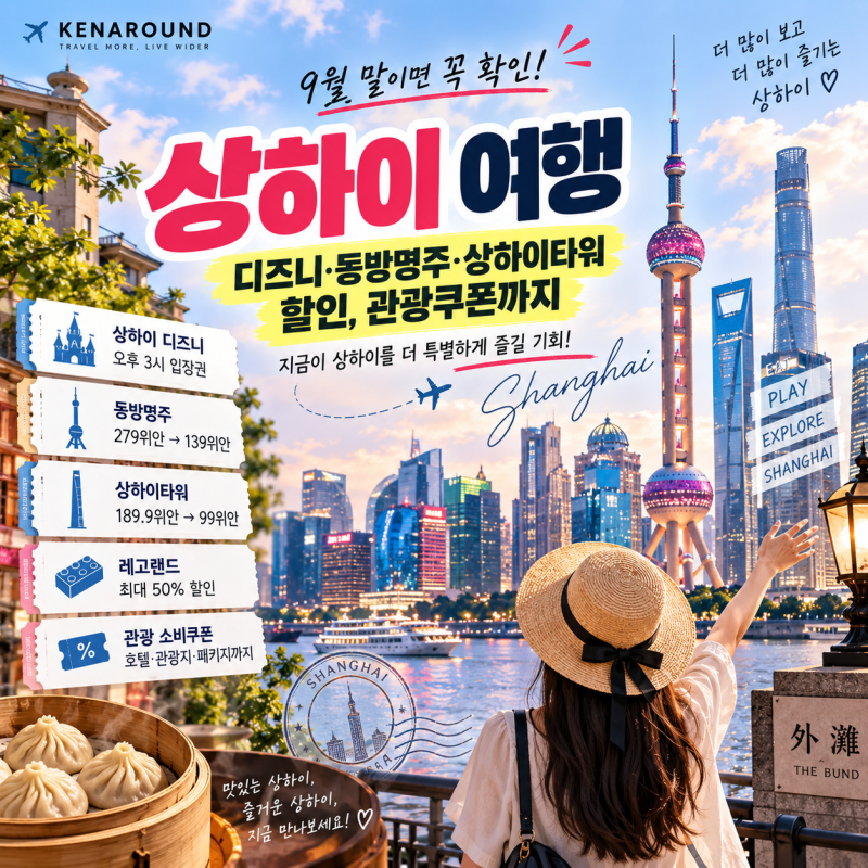 상하이 여행 9월 말이면 꼭 확인｜디즈니·동방명주·상하이타워 할인, 관광쿠폰까지