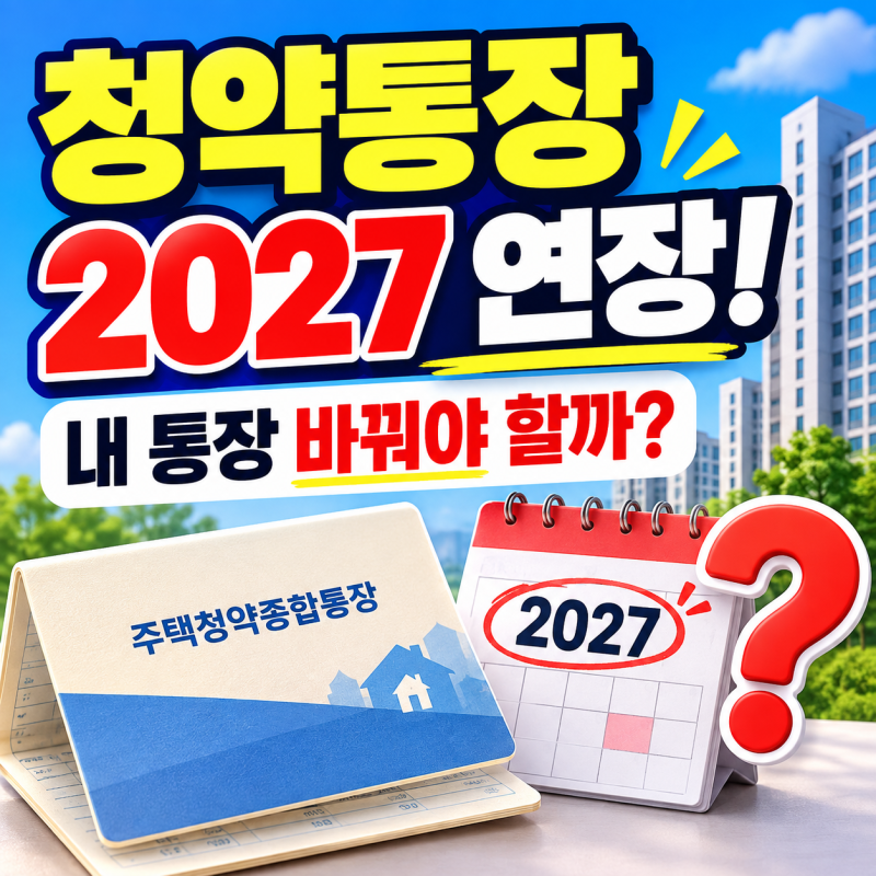 청약통장 전환 기한 2027년까지 연장｜내 통장도 바꿔야 할까?
