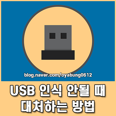USB 장치 인식 실패 안될 때 대처법, 소중한 자료 살리기