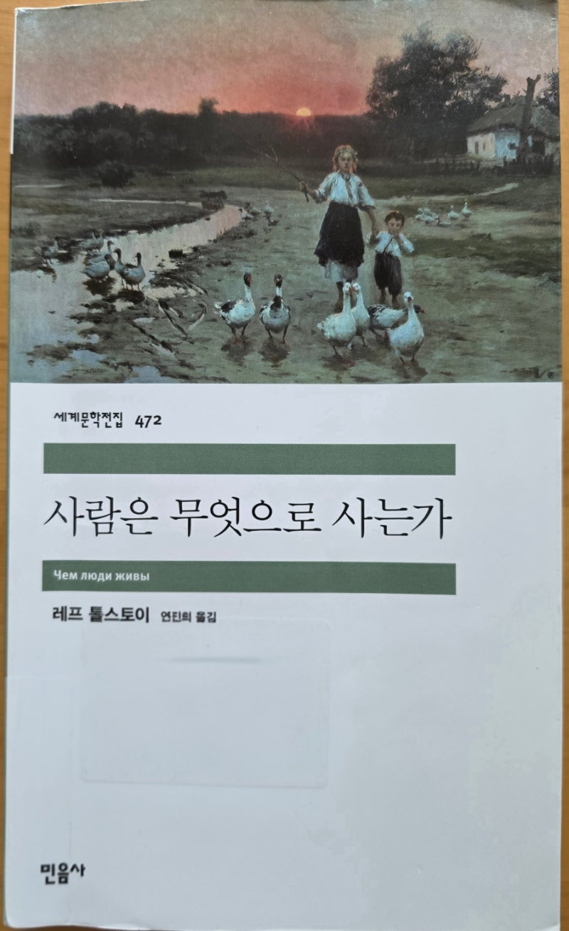 책)사람은 무엇으로 사는가(레프 톨스토이)