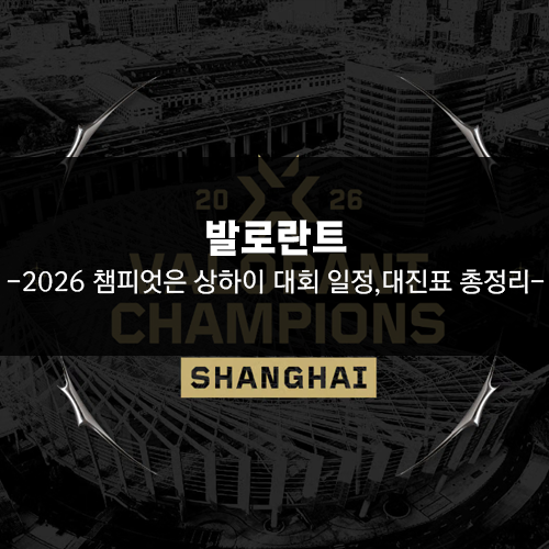 2026 발로란트 챔피언스 상하이 대진표 경기 일정 총정리