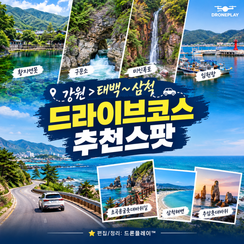 【강원>태백~삼척】 드라이브코스 추천스팟 #드날존