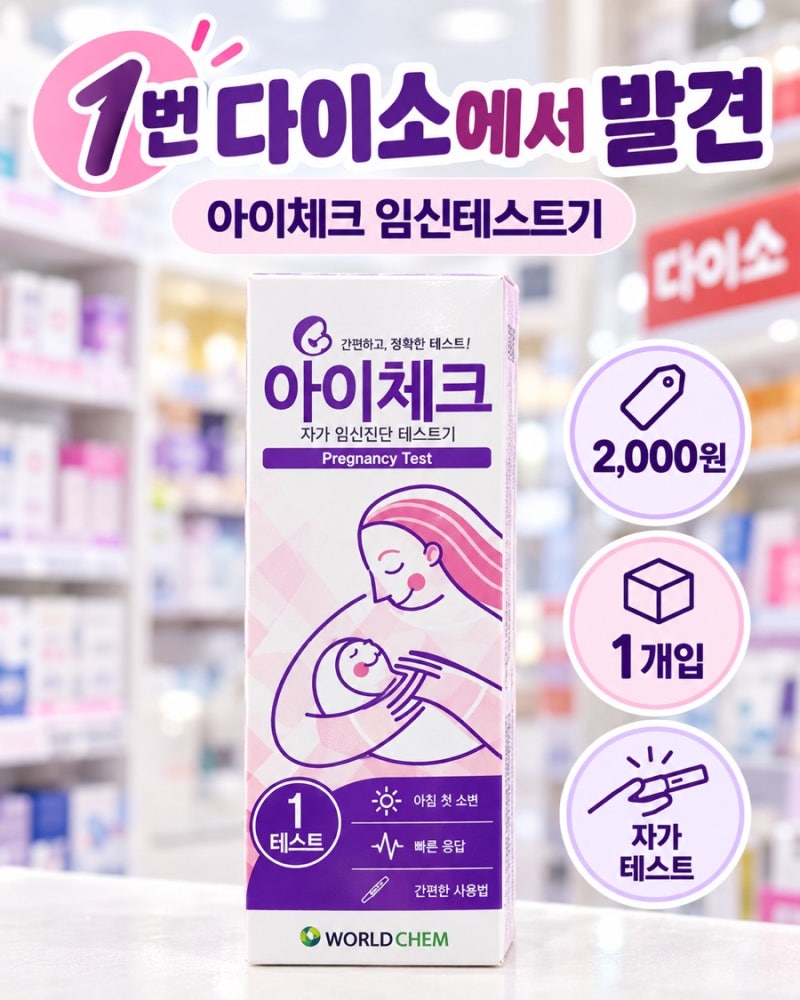 다이소 임테기 2천원짜리 괜찮을까? 아이체크 임신테스트기 가격부터 사용법까지 봤어요