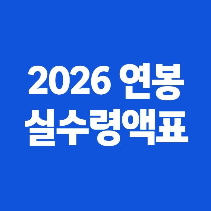 2026 연봉 실수령액표, 세전 연봉만 보고 착각하면 안 되는 이유