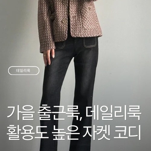 가을 출근룩 코디 : 지센 신상과 함께하는 트위드 자켓, 청바지 데일리룩