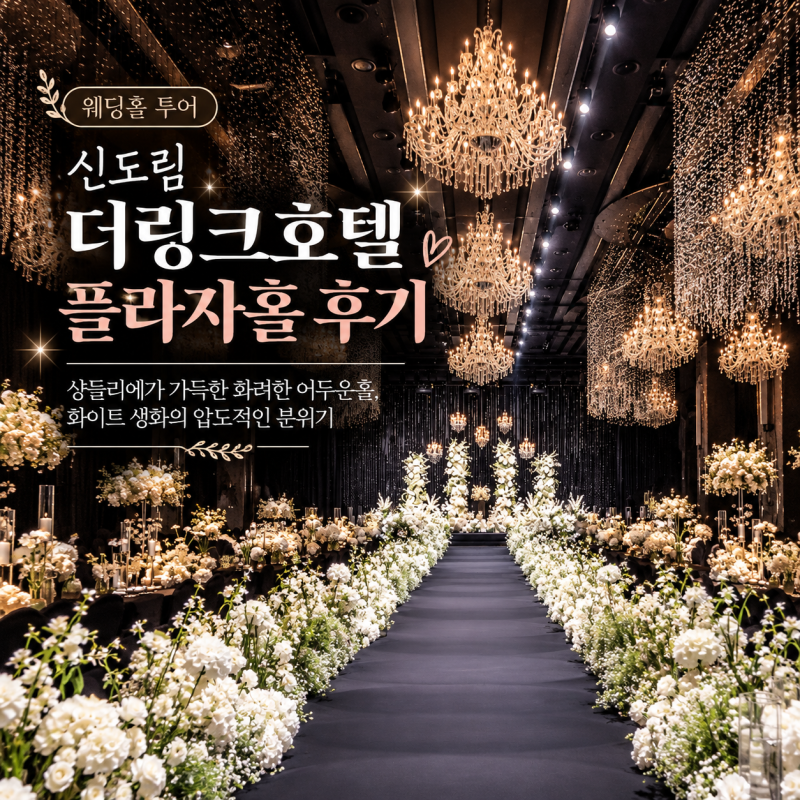 [웨딩홀 투어] 샹들리에가 가득해서 화려한 어두운홀! 신도림 더링크호텔 플라자홀 후기⑥｜....
