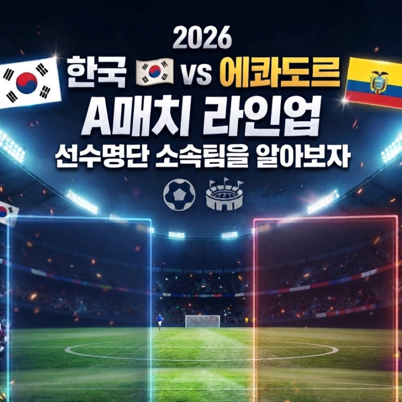 2026 한국 에콰도르 A매치 축구 라인업 선수명단 소속팀을 알아보자