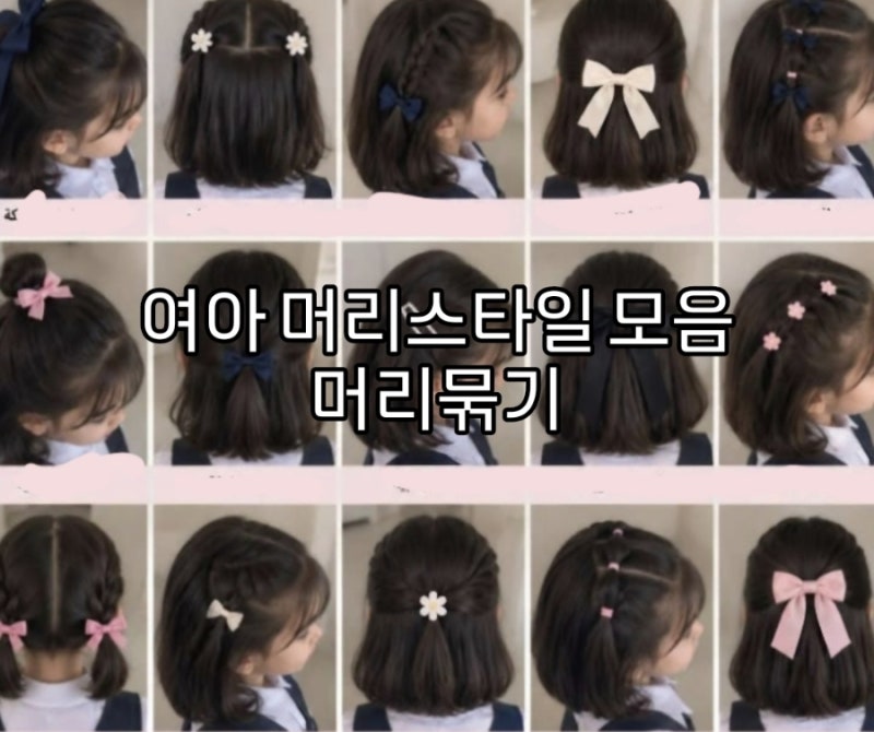 아기 머리 예쁘게 묶는 법 영아부터 유아까지 헤어스타일 모음