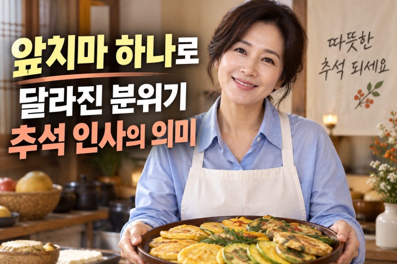 56세 김혜수, 추석 앞치마 인사 사진 속 단아함과 확인할 점