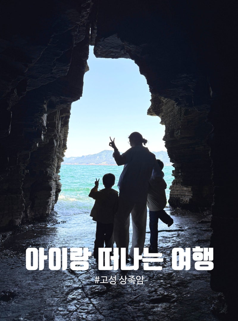 고성 공룡박물관은 휴관중,,, 하지만 고성 상족암은 연중무휴!! 고성 아이랑 가볼만한 곳에 ....