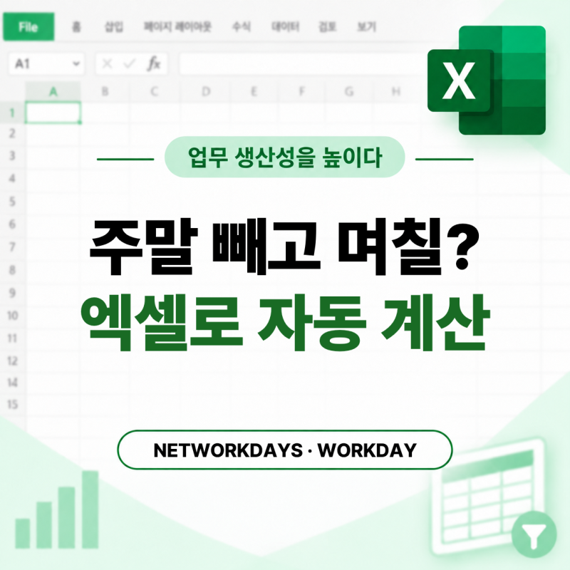 엑셀에서 주말 빼고 근무일 계산하기｜NETWORKDAYS·WORKDAY 함수 활용법