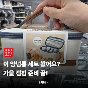"양념통 하나 사러 갔는데…" 가을 캠핑 준비까지 끝낸 다이소 추천템 4가지