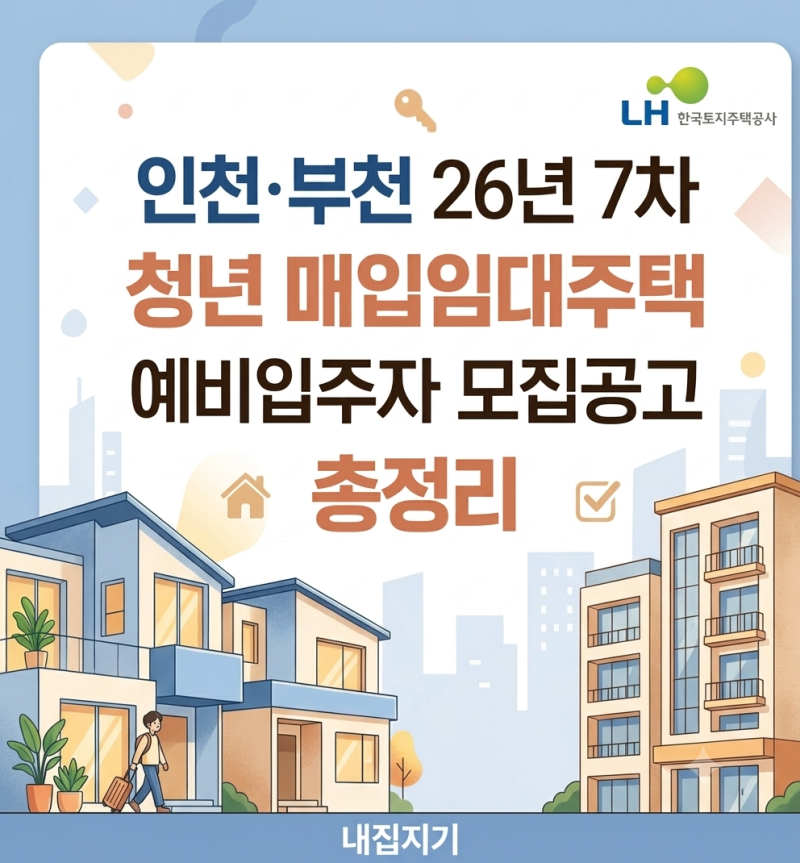[LH] 인천·부천 26년 7차 청년 매입임대주택 예비입주자 모집공고 총정리 (인천지역본부, 모집....