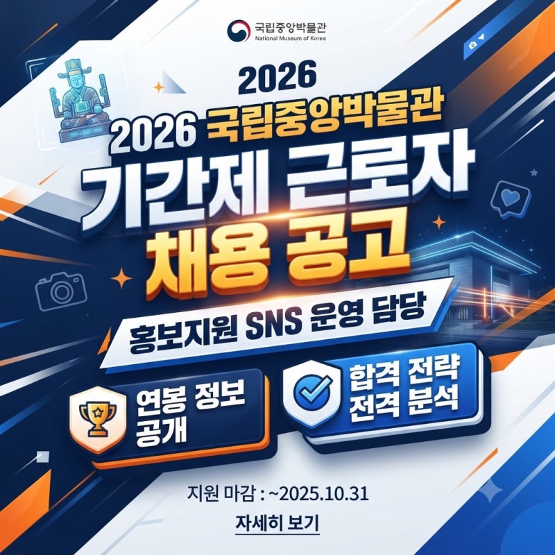2026 국립중앙박물관 기간제 근로자 채용 공고 | 홍보지원 SNS 운영 담당 연봉 및 합격 전략