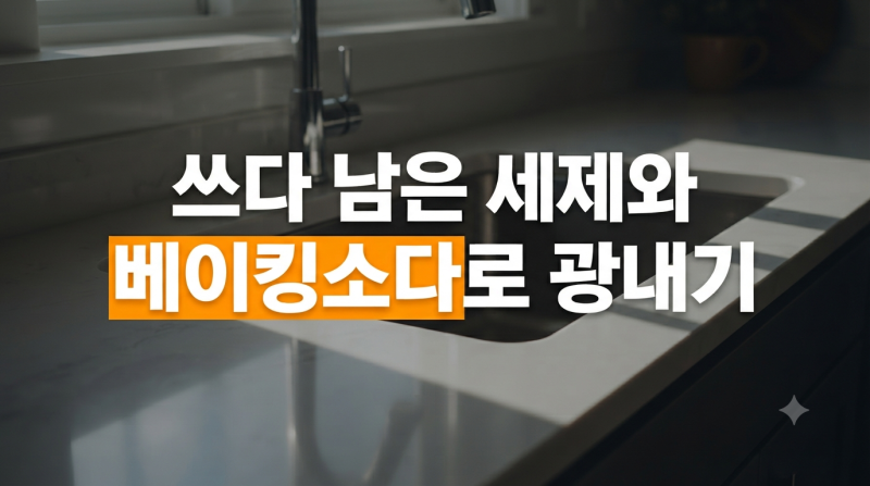 돈들이지 않고 해결하는 싱크대 상판 얼룩 제거와 청소 노하우