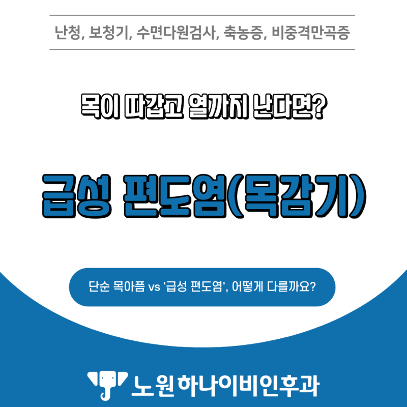 목이 따갑고 열까지 난다면? '급성 편도염(목감기)' 이렇게 다릅니다