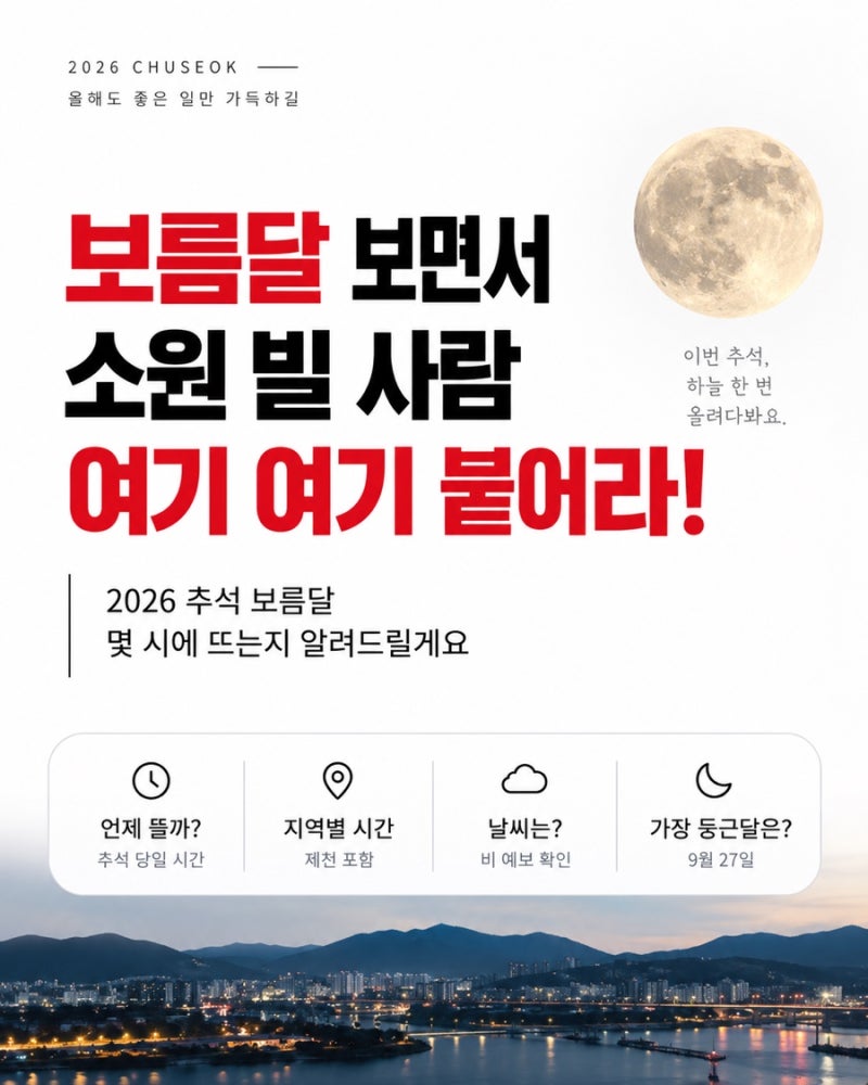 2026 추석 보름달 뜨는 시간 소원 빌어보세요
