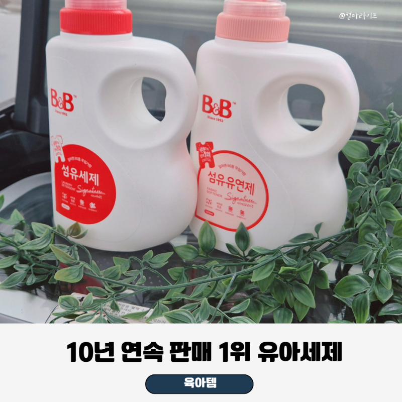 아기세탁세제 추천 비앤비세제 섬유유연제, 10년 연속 판매 1위 유아세제