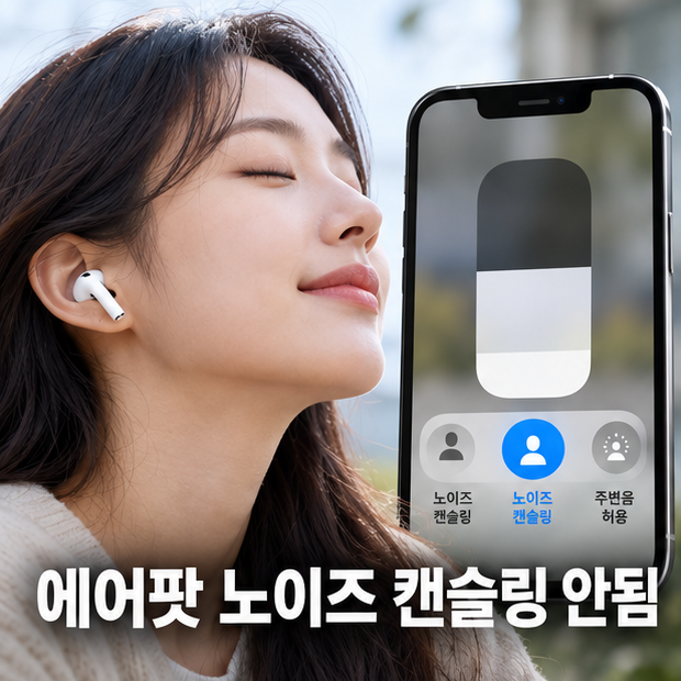 에어팟 노이즈 캔슬링 안됨, 모드가 풀린 건지 차음만 약해진 건지