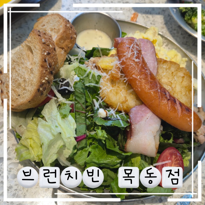목동 오목교역 맛집 브런치카페 브런치빈 목동점 가족식사 추천