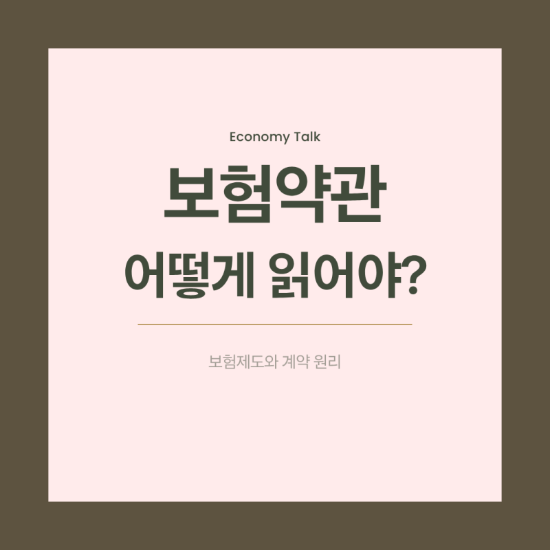 보험약관은 어떤 구조로 구성되어 있을까?