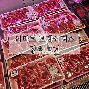 트레이더스 고기 뭐 사지? 정육코너 소고기부터 돼지고기 양고기까지 정리