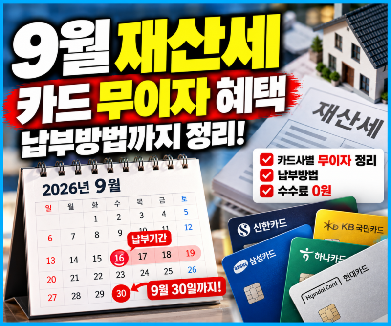 9월 재산세 납부 전 확인, 카드 무이자 혜택과 납부방법