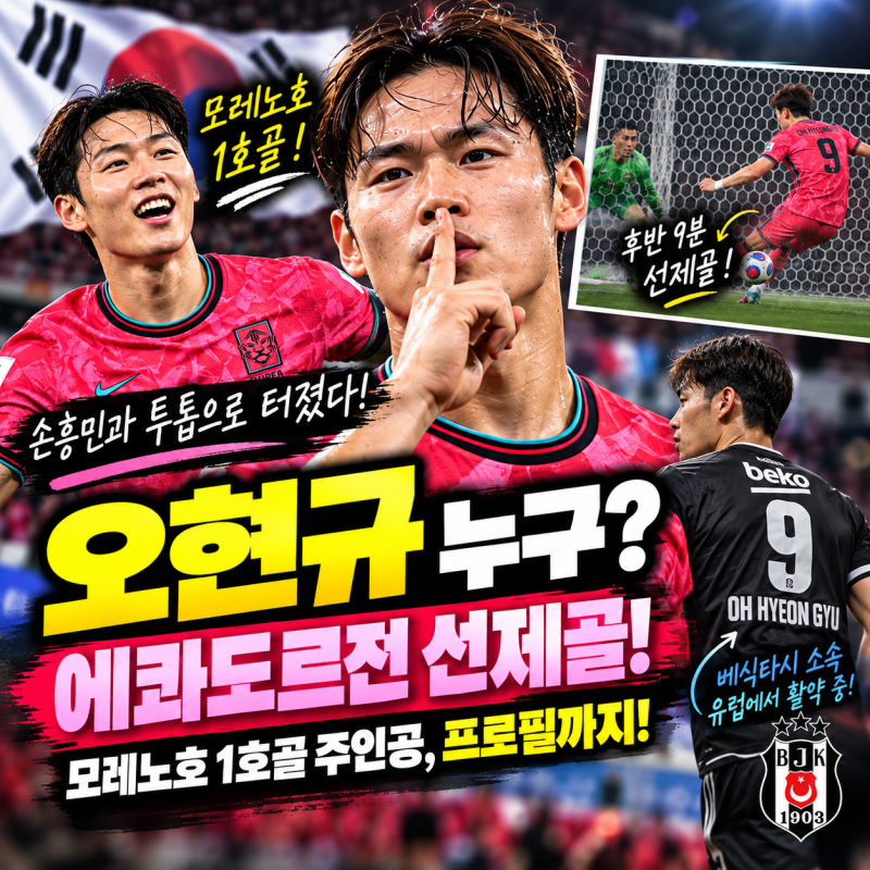 오현규 누구? 에콰도르전 모레노호 1호골 주인공…손흥민과 투톱으로 터졌다